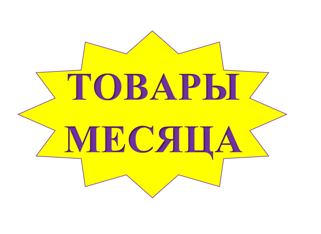 Товары месяца