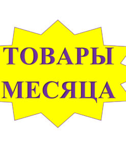 Товары месяца